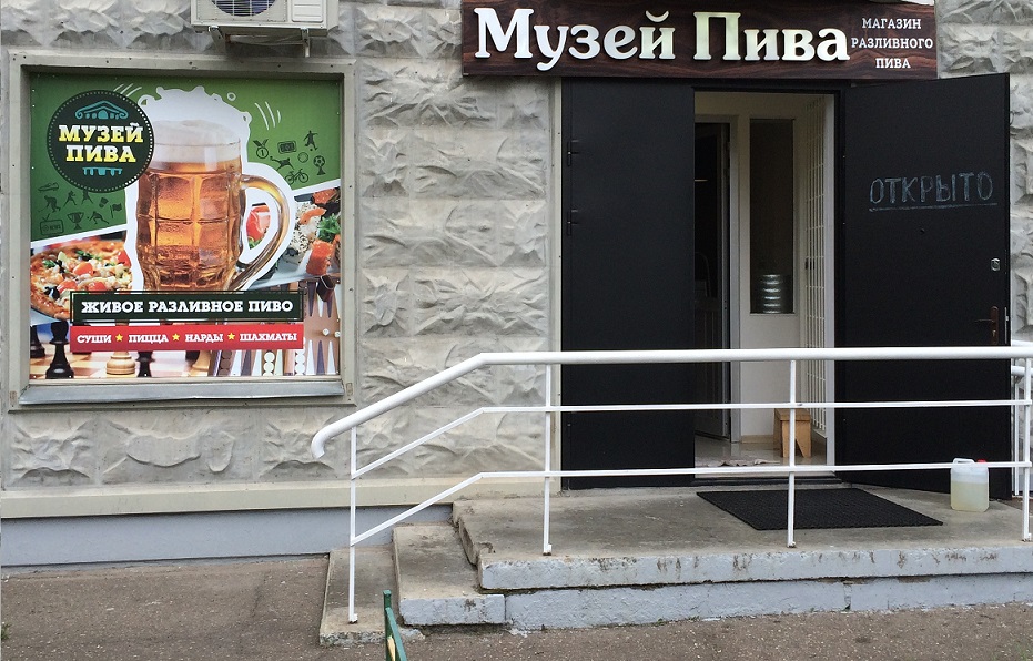 Музей пива Москва