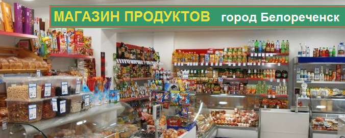 Магазин продуктов Белореченск