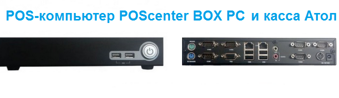 POScenter BOX-PC
