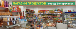 Магазин продуктов Белореченск